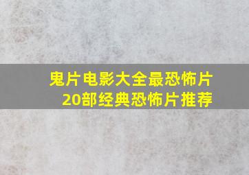 鬼片电影大全最恐怖片 20部经典恐怖片推荐