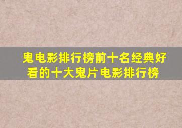 鬼电影排行榜前十名经典好看的十大鬼片电影排行榜 