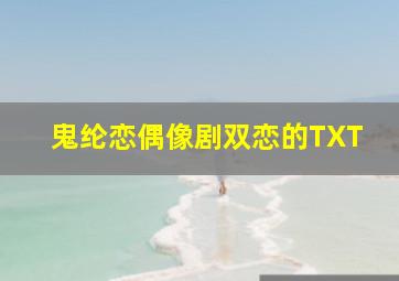 鬼纶恋偶像剧《双恋》的TXT