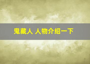 鬼藏人 人物介绍一下