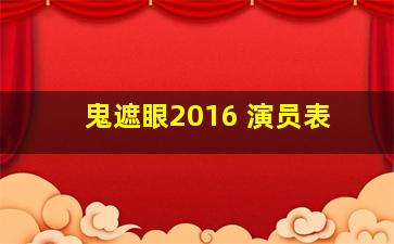 鬼遮眼2016 演员表