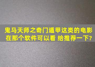 鬼马天师之奇门遁甲,这类的电影在那个软件可以看 给推荐一下?