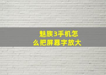 魅族3手机怎么把屏幕字放大