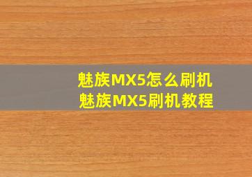 魅族MX5怎么刷机 魅族MX5刷机教程