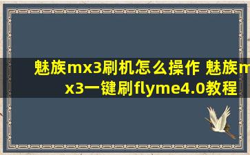 魅族mx3刷机怎么操作 魅族mx3一键刷flyme4.0教程