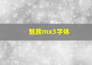 魅族mx3字体