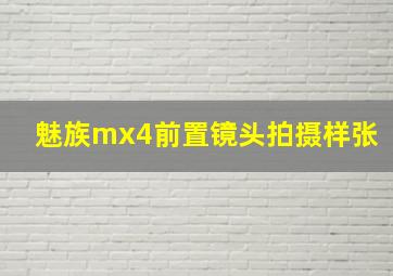 魅族mx4前置镜头拍摄样张