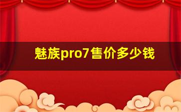 魅族pro7售价多少钱