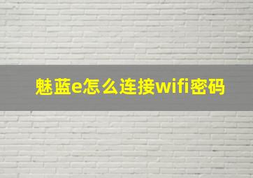 魅蓝e怎么连接wifi密码