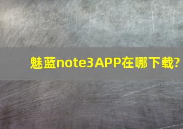 魅蓝note3APP在哪下载?