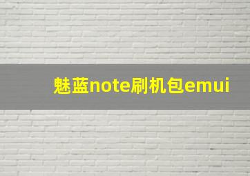 魅蓝note刷机包emui