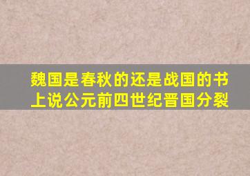 魏国是春秋的还是战国的书上说公元前四世纪晋国分裂