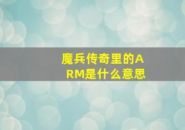 魔兵传奇里的ARM是什么意思