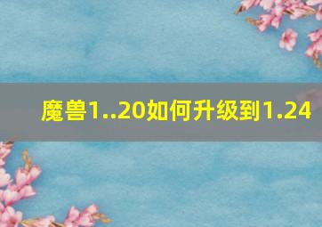 魔兽1..20如何升级到1.24