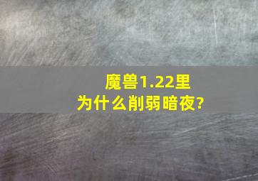 魔兽1.22里为什么削弱暗夜?