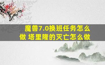 魔兽7.0换班任务怎么做 塔里隆的灭亡怎么做