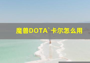 魔兽DOTA`卡尔怎么用(