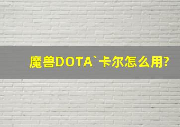 魔兽DOTA`卡尔怎么用?