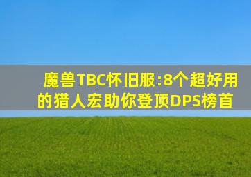 魔兽TBC怀旧服:8个超好用的猎人宏,助你登顶DPS榜首 