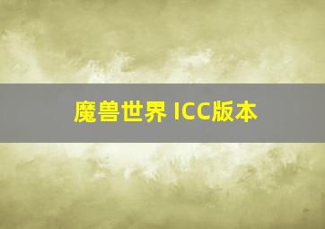 魔兽世界 ICC版本