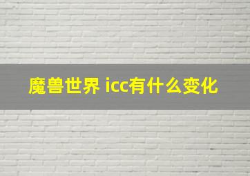 魔兽世界 icc有什么变化