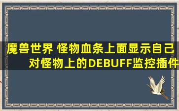 魔兽世界 怪物血条上面显示自己对怪物上的DEBUFF监控插件叫什么??