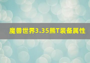 魔兽世界3.35熊T装备属性