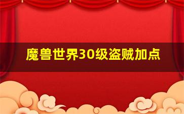 魔兽世界30级盗贼加点