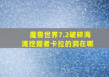 魔兽世界7.2破碎海滩挖掘者卡拉的洞在哪