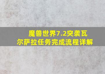 魔兽世界7.2突袭瓦尔萨拉任务完成流程详解