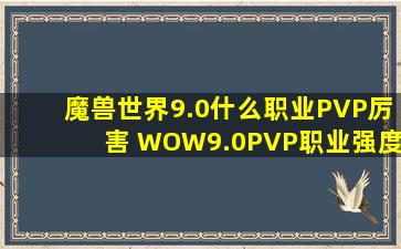 魔兽世界9.0什么职业PVP厉害 WOW9.0PVP职业强度排行榜