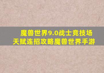 魔兽世界9.0战士竞技场天赋连招攻略魔兽世界手游