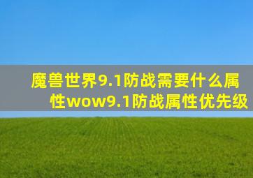 魔兽世界9.1防战需要什么属性wow9.1防战属性优先级