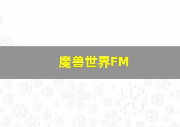 魔兽世界FM