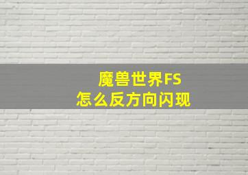 魔兽世界FS怎么反方向闪现