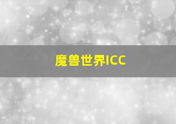 魔兽世界ICC