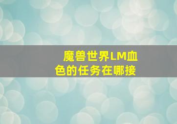 魔兽世界LM血色的任务在哪接