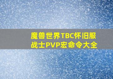 魔兽世界TBC怀旧服战士PVP宏命令大全