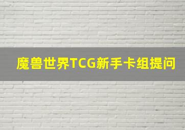 魔兽世界TCG新手卡组提问。