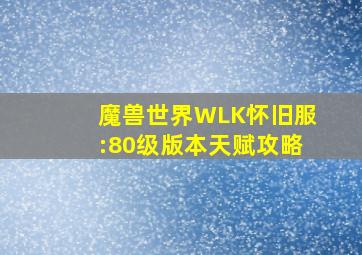 魔兽世界WLK怀旧服:80级版本天赋攻略