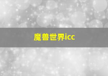 魔兽世界icc