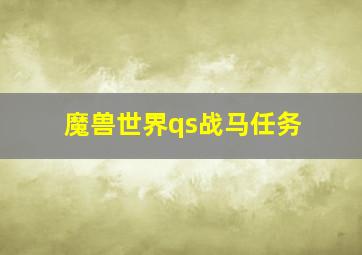 魔兽世界qs战马任务