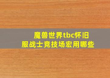 魔兽世界tbc怀旧服战士竞技场宏用哪些