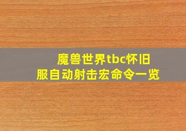 魔兽世界tbc怀旧服自动射击宏命令一览