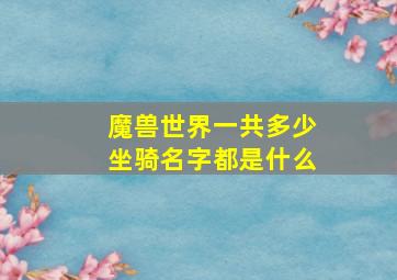 魔兽世界一共多少坐骑,名字都是什么