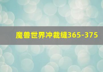 魔兽世界冲裁缝365-375