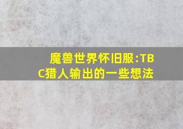 魔兽世界怀旧服:TBC猎人输出的一些想法 