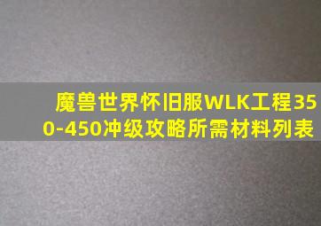 魔兽世界怀旧服WLK工程350-450冲级攻略所需材料列表