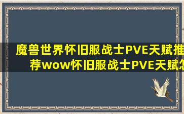 魔兽世界怀旧服战士PVE天赋推荐wow怀旧服战士PVE天赋怎么点