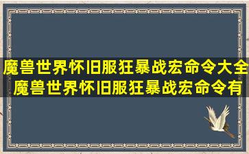 魔兽世界怀旧服狂暴战宏命令大全 魔兽世界怀旧服狂暴战宏命令有哪些